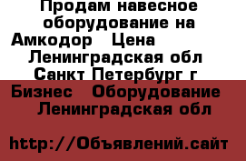 Продам навесное оборудование на Амкодор › Цена ­ 100 000 - Ленинградская обл., Санкт-Петербург г. Бизнес » Оборудование   . Ленинградская обл.